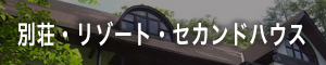 別荘・リゾート・セカンドハウス