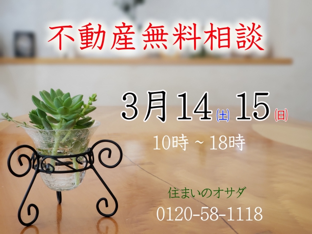 3月14日㈯・15日㈰　不動産無料相談