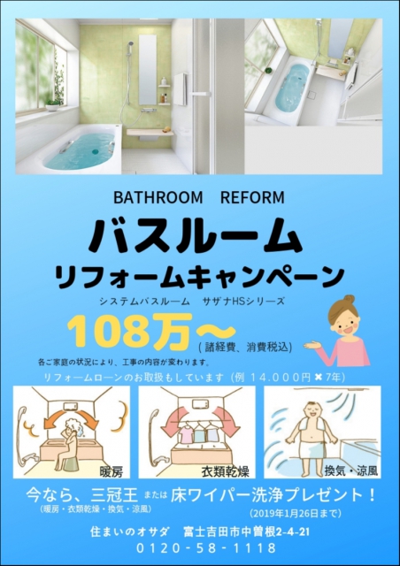 BATHROOM　REFORM　

システムバスルーム　サザナHSシリーズ　108万円～
（諸経費、消費税８％込み）

各ご家庭の状況により、工事の内容が変わります。


リフォームローンのお取扱いもしています。

例えば108万円のリフォームローンが

毎月14000円×7年でお支払いできます。




