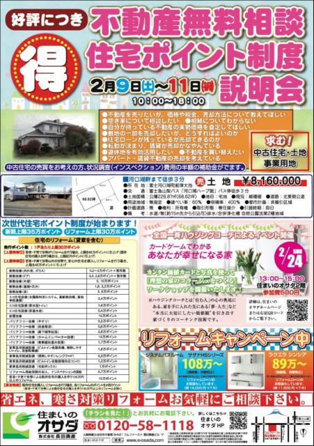 2月9日（土）～11日（祝）不動産、リフォーム、新築の相談会を開催いたします！