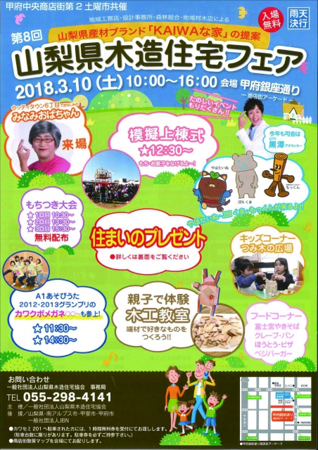 第8回　山梨県木造住宅フェア　2018年3月10日（土）10時～16時　甲府銀座通り