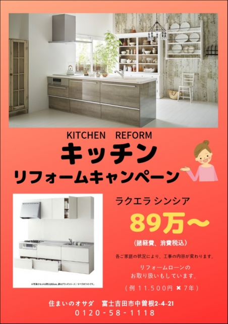 KITCHEN　REFORM

キッチンリフォームキャンペーン
クリナップのラクエラ　シンシアが89万円～
（諸経費、消費税８％込）

各ご家庭の状況により、工事の内容が変わります。


リフォームローンのお取扱いもしております。
例えば、８９万円のリフォームローンが

毎月11,500円×7年でお支払いできます。


お問い合わせは、住まいのオサダ　フリーダイヤルまたはメールでお問い合わせください。

こちらからもお問い合わせいただけます。
http://www.e-osada.com/contact/


