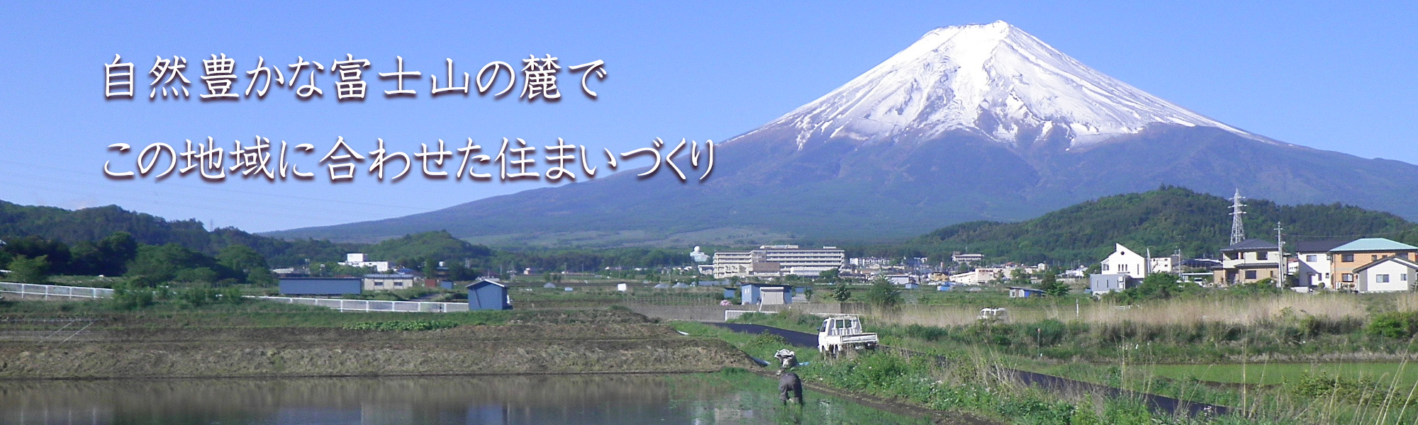 自然豊かな富士山の麓でこの地域に合わせたすまいづくり - 住まいのオサダ - 長田興産